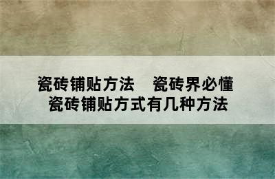 瓷砖铺贴方法    瓷砖界必懂 瓷砖铺贴方式有几种方法